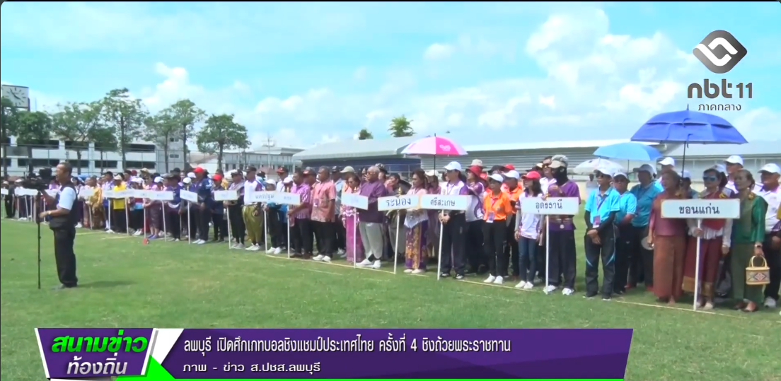 690727 จังหวัดลพบุรี เปิดศึกเกทบอลชิงแชมป์ประเทศไทย ครั้งที่ 4 ชิงถ้วยพระราชทาน