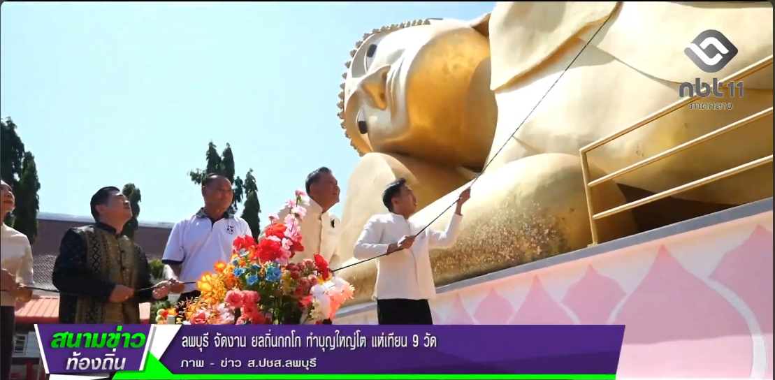  690728 จังหวัดลพบุรี จัดงาน ยลถิ่นกกโก ทำบุญใหญ่โต แห่เทียน 9 วัด