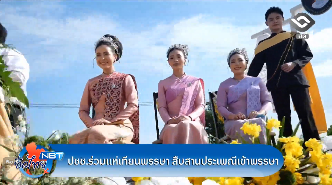  ปชช. ร่วมแห่เทียนพรรษา สืบสานประเพณีเข้าพรรษา