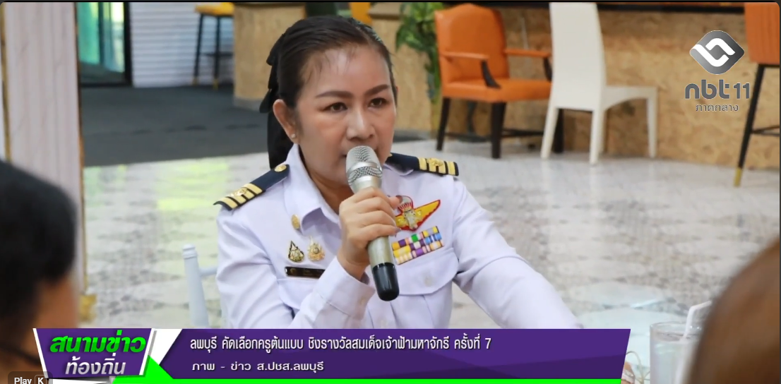  690728 จังหวัดลพบุรี คัดเลือกครูต้นแบบ ชิงรางวัลสมเด็จเจ้าฟ้ามหาจักรี ครั้งที่ 7