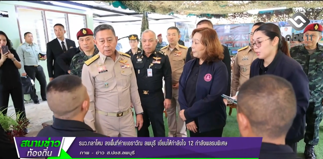  รมว. กลาโหม ลงพื้นที่ค่ายเอราวัณ ลพบุรี เยี่ยมให้กำลังใจ 12 กำลังพลรบพิเศษ