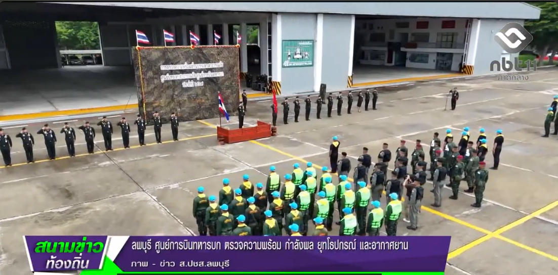  690824 จังหวัดลพบุรี ศูนย์การบินทหารบก ตรวจความพร้อม กำลังพล ยุทโธปกรณ์ และอากาศยาน