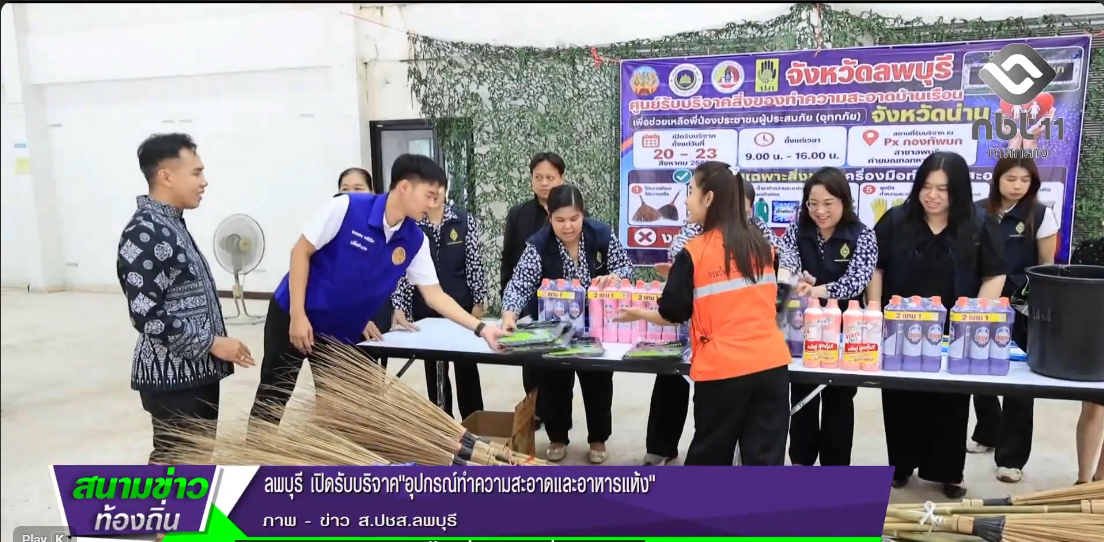  690824 จังหวัดลพบุรี เปิดรับบริจาค อุปกรณ์ทำความสะอาดและอาหารแห้ง