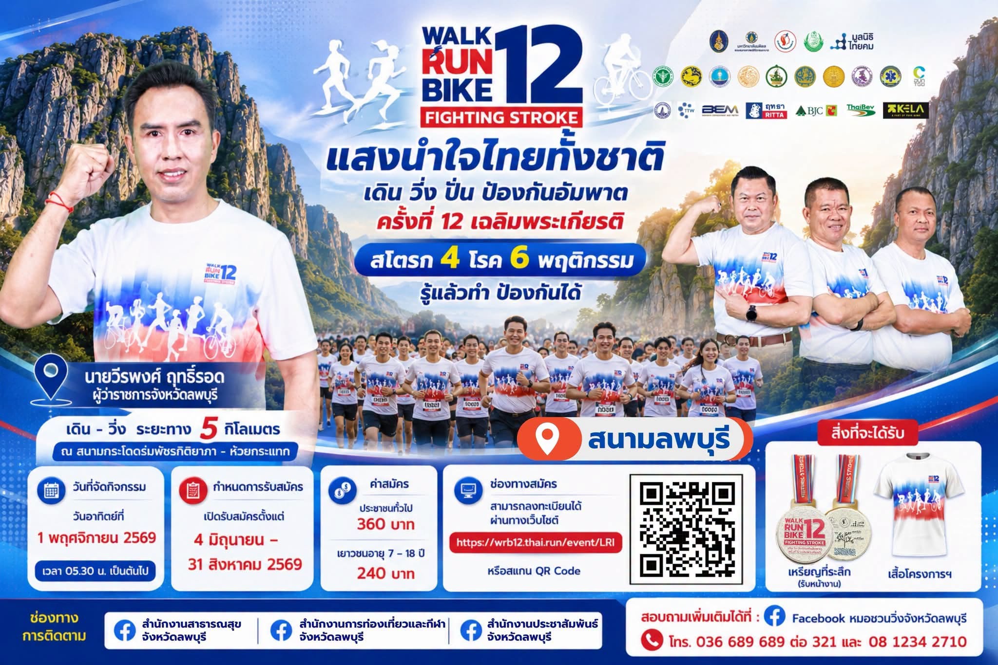 จังหวัดลพบุรีเข้าร่วมประชุมติดตามการเตรียมความพร้อมจัดงาน "แสงนำใจไทยทั้งชาติ เดิน วิ่ง ปั่น ป้องกันอัมพาต ครั้งที่ 12 เฉลิมพระเกียรติ"&nbsp;