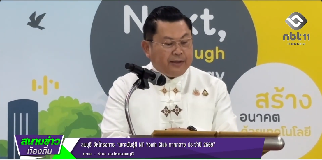  690826 จังหวัดลพบุรี จัดโครงการ &ldquo;เพาะพันธุ์ดี NT Youth Club ภาคกลาง ประจำปี 2569&rdquo;