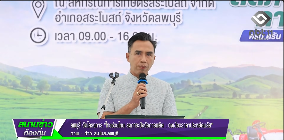  690826 จังหวัดลพบุรี จัดโครงการ ไทยช่วยไทย ลดภาระปัจจัยการผลิต ธงเขียวราคาประหยัดพลัส