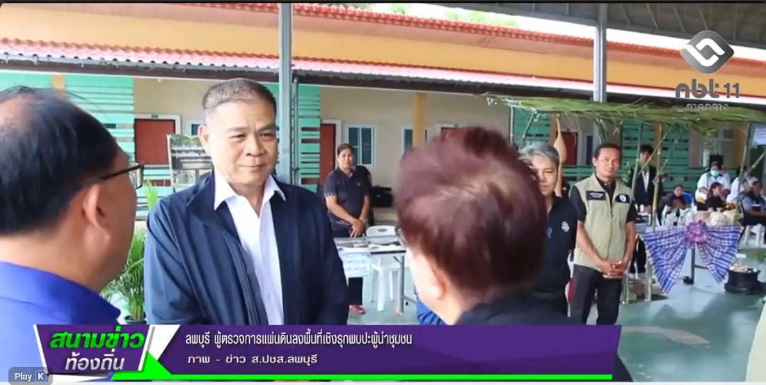  690828 จังหวัดลพบุรี ผู้ตรวจการแผ่นดินลงพื้นที่เชิงรุกพบปะผู้นำชุมชน
