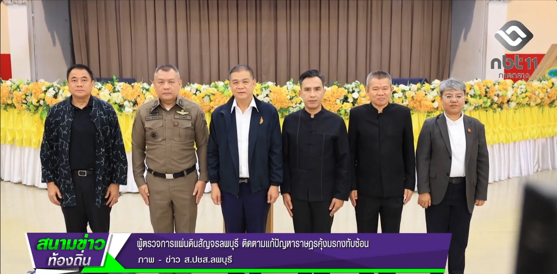  690830 ผู้ตรวจการแผ่นดินสัญจรลพบุรี ติดตามแก้ปัญหาราษฎรคุ้งมรกงทับซ้อน
