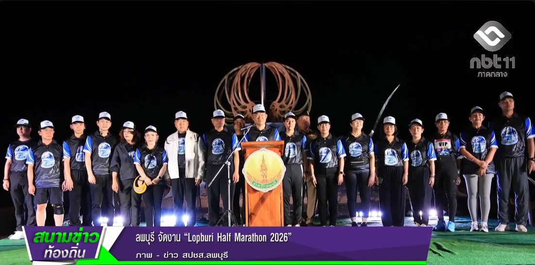  690931 จังหวัดลพบุรี จัดงาน &ldquo;Lopburi Half Marathon 2026&rdquo;