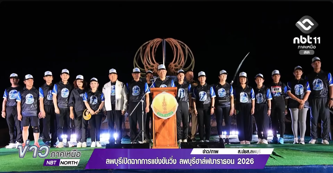  ลพบุรี เปิดฉากการแข่งขันวิ่ง ลพบุรีฮาล์ฟมาราธอน 2026 Lopburi Half Marathon 2026 อย่างยิ่งใหญ่
