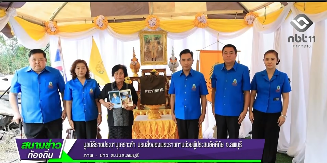  690901 มูลนิธิราชประชานุเคราะห์ฯ มอบสิ่งของพระราชทานช่วยผู้ประสบอัคคีภัย จ.ลพบุรี