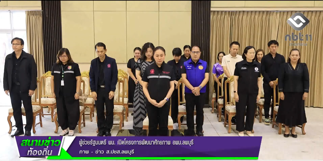  690903 ผู้ช่วยรัฐมนตรี พม. เปิดโครงการพัฒนาศักยภาพ อพม.ลพบุรี