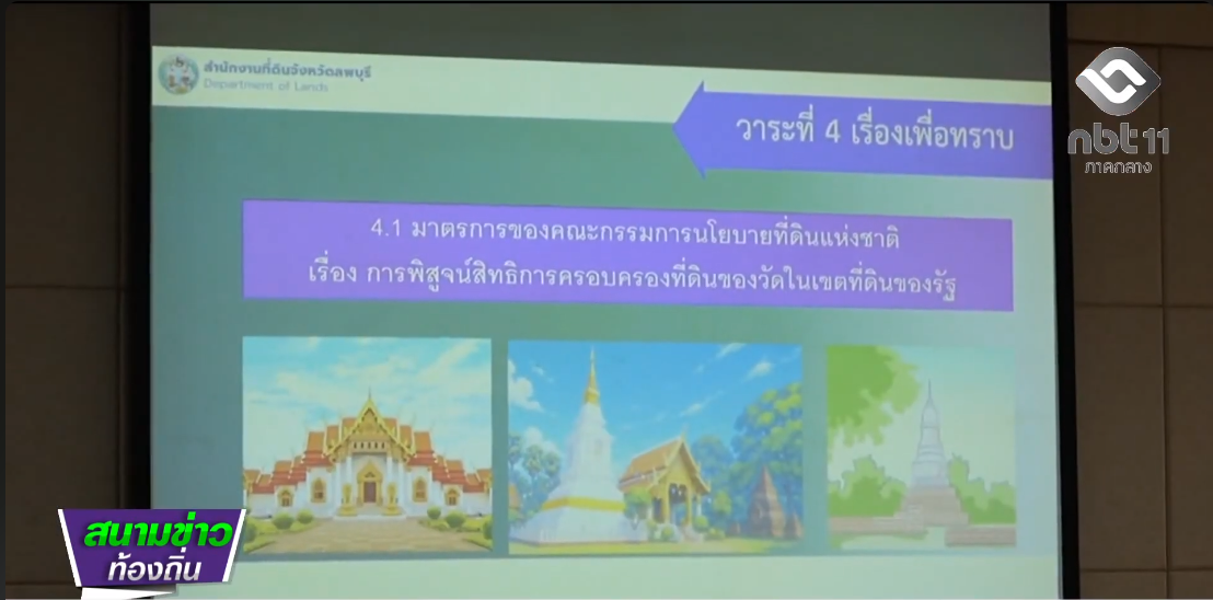  690903 จังหวัดลพบุรี ประชุมคณะอนุกรรมการพิสูจน์สิทธิในที่ดินของรัฐ