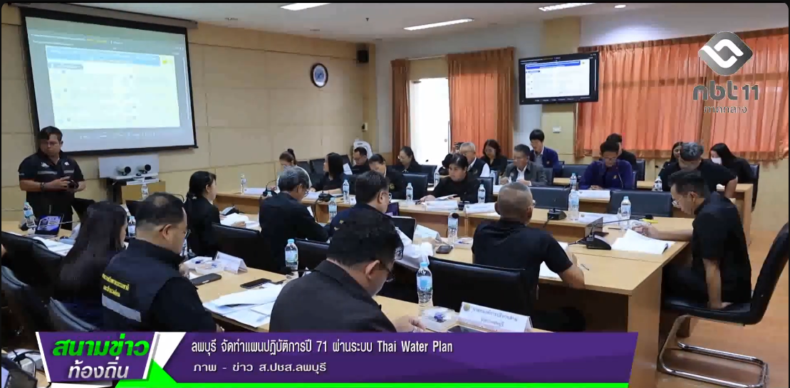  690903 จังหวัดลพบุรี จัดทำแผนปฏิบัติการปี 71 ผ่านระบบ Thai Water Plan