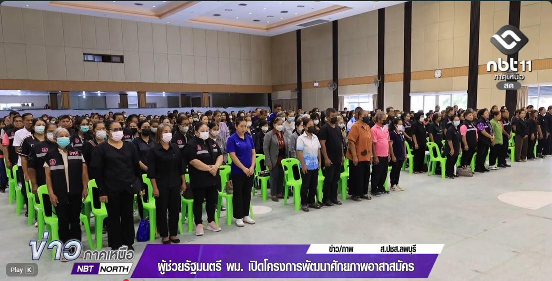  ผู้ช่วยรัฐมนตรี พม.เปิดโครงการพัฒนาศักยภาพอาสาสมัคร จังหวัดลพบุรี