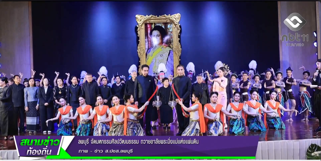  690913 จังหวัดลพบุรี จัดมหกรรมศิลปวัฒนธรรม ถวายอาลัยพระมิ่งแม่แห่งแผ่นดิน