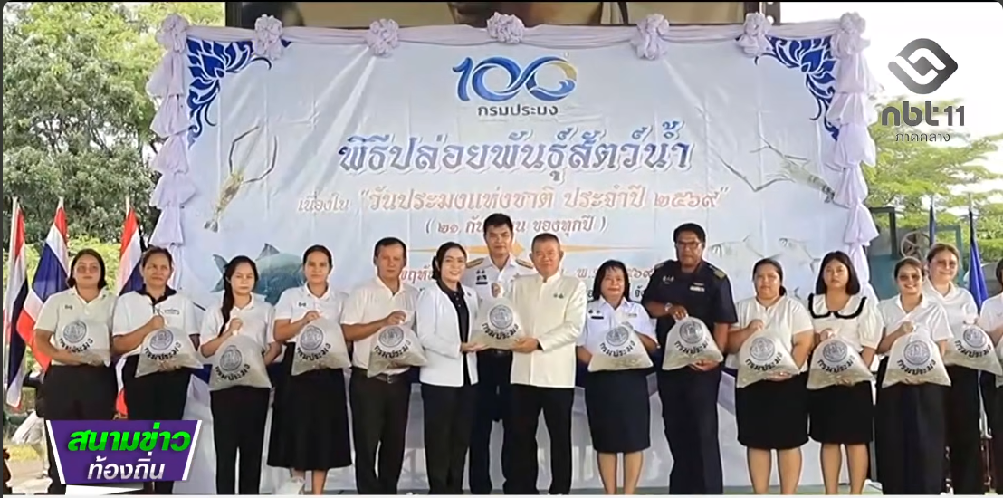  690913 จังหวัดลพบุรี ปล่อยสัตว์น้ำ เนื่องใน &ldquo;วันประมงแห่งชาติ 2569&rdquo;