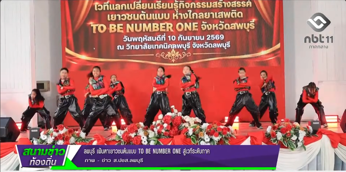  690913 จังหวัดลพบุรี เฟ้นหาเยาวชนต้นแบบ TO BE NUMBER ONE สู่เวทีระดับภาค