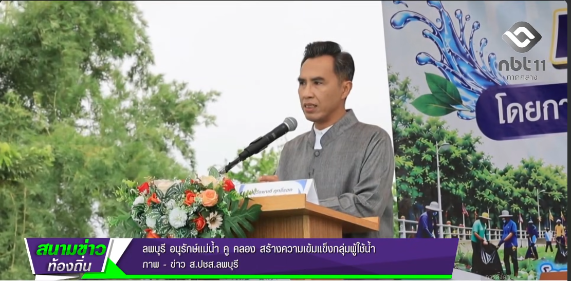  690916 จังหวัดลพบุรี อนุรักษ์แม่น้ำ คู คลอง สร้างความเข้มแข็งกลุ่มผู้ใช้น้ำ