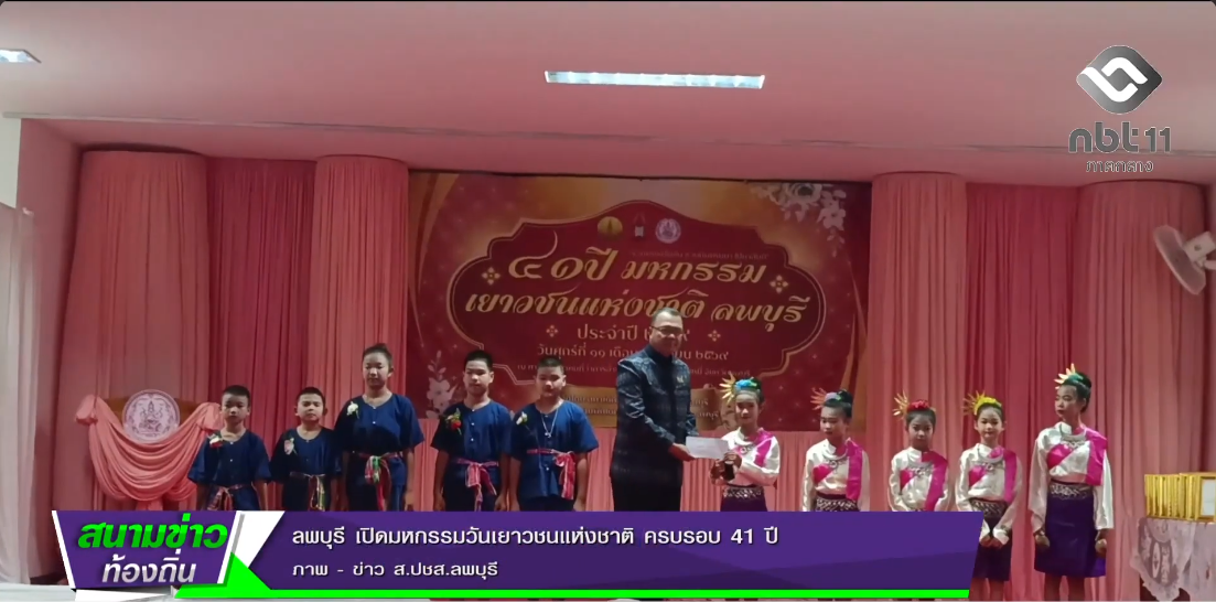  690916 จังหวัดลพบุรี เปิดมหกรรมวันเยาวชนแห่งชาติ ครบรอบ 41 ปี