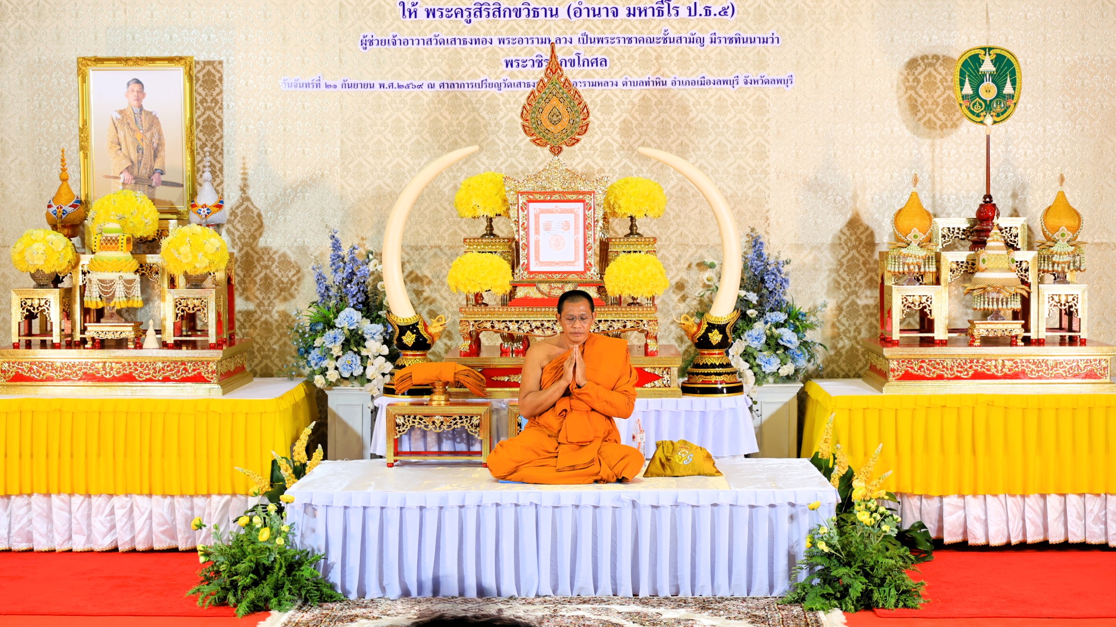 พระบาทสมเด็จพระเจ้าอยู่หัว &nbsp;มีพระบรมราชโองการโปรดพระราชทานสัญญาบัตรตั้งสมณศักดิ์พระราชาคณะชั้นสามัญ ให้พระครูสิริสิกขวิธาน เป็น &nbsp;พระวชิรสิกขโกศล &nbsp;สถิต ณ วัดเสาธงทอง พระอารามหลวง อำเภอเมืองลพบุรี &nbsp;จังหวัดลพบุรี