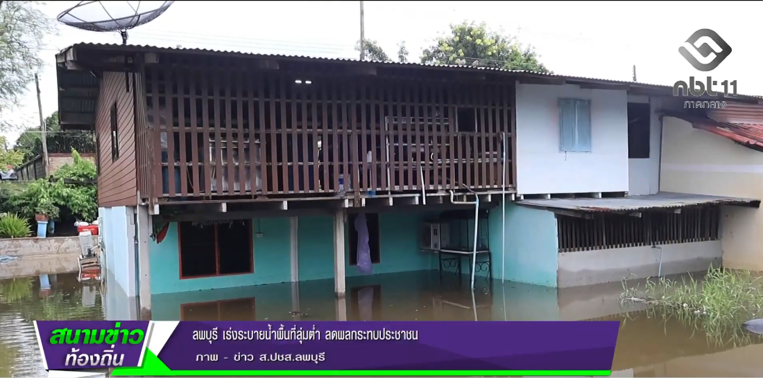 690928 จังหวัดลพบุรี เร่งระบายน้ำพื้นที่ลุ่มต่ำ ลดผลกระทบประชาชน