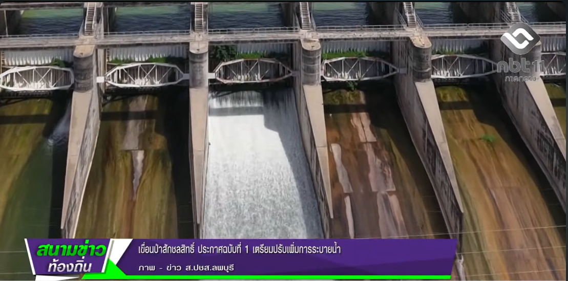  690930 เขื่อนป่าสักชลสิทธิ์ ประกาศฉบับที่ 1 เตรียมปรับเพิ่มการระบายน้ำ