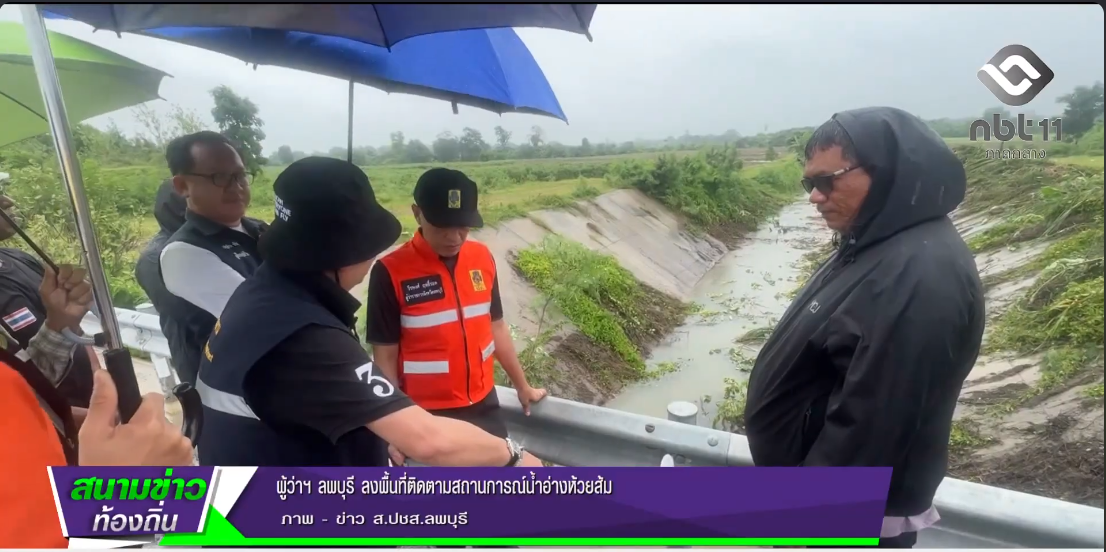  690929 ผู้ว่าฯ ลพบุรี ลงพื้นที่ติดตามสถานการณ์น้ำอ่างห้วยส้ม