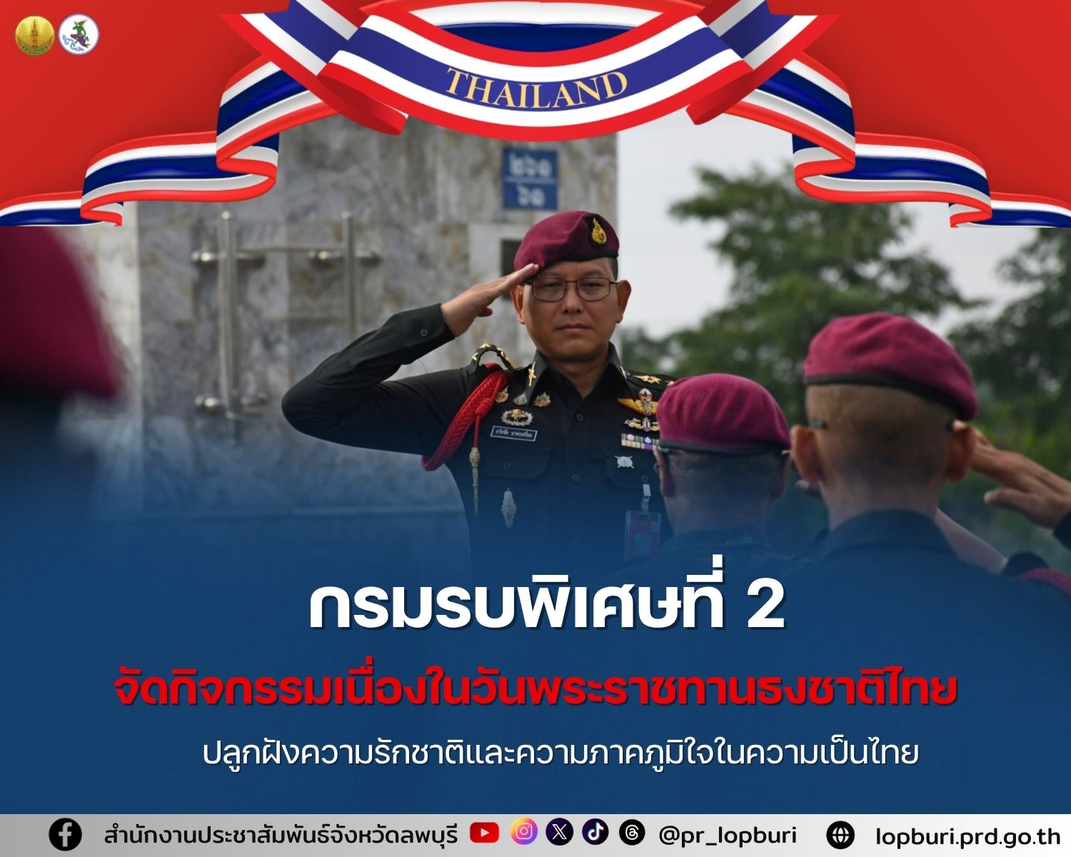 กรมรบพิเศษที่ 2 จังหวัดลพบุรี จัดกิจกรรมเนื่องในวันพระราชทานธงชาติไทย ปลูกฝังความรักชาติและความภาคภูมิใจในความเป็นไทย