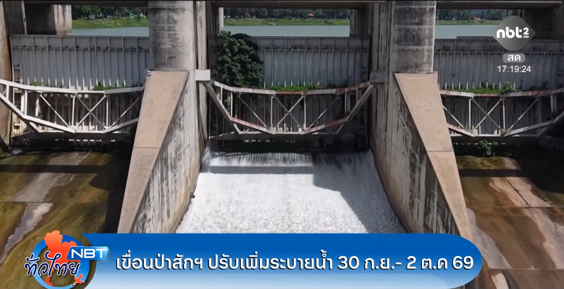  เขื่อนป่าสักฯ ปรับเพิ่มระบายน้ำ 30 ก.ย. - 2 ต.ค. 69 NBT ทั่วไทย