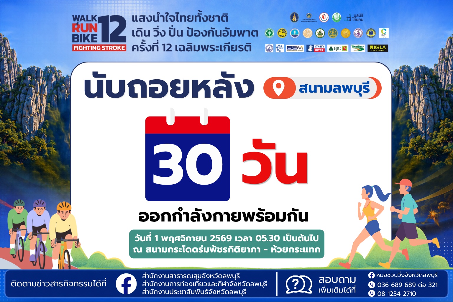 นับถอยหลัง 30 วัน !!! จังหวัดลพบุรีเตรียมจัดงาน "แสงนำใจไทยทั้งชาติ เดิน วิ่ง ปั่น ป้องกันอัมพาต ครั้งที่ 12 เฉลิมพระเกียรติ"