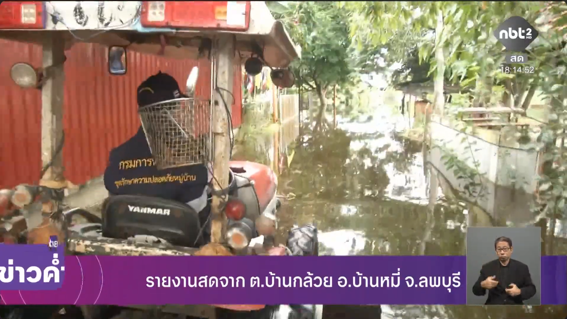  รายงานสด สถานการณ์น้ำท่วมในพื้นที่ จ.ลพบุรี ยังคงน่าเป็นห่วง ข่าวค่ำ วันที่ 6 ตุลาคม 2569