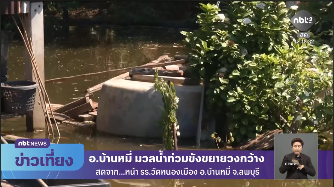  รายงานสด อ บ้านหมี่ มวลน้ำท่วมขังขยายวงกว้าง ข่าวเที่ยง วันที่ 7 ตุลาคม 2569