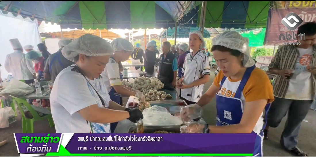  691006 จังหวัดลพบุรี นำคณะลงพื้นที่ให้กำลังใจโรงครัวจิตอาสา