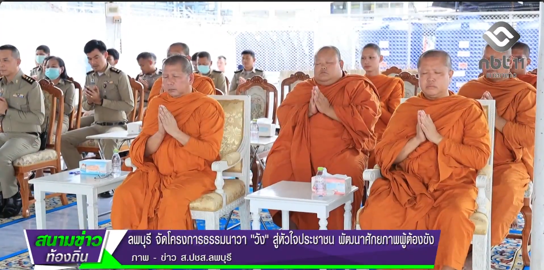  691009 จังหวัดลพบุรี จัดโครงการธรรมนาวา วัง สู่หัวใจประชาชน พัฒนาศักยภาพผู้ต้องขัง