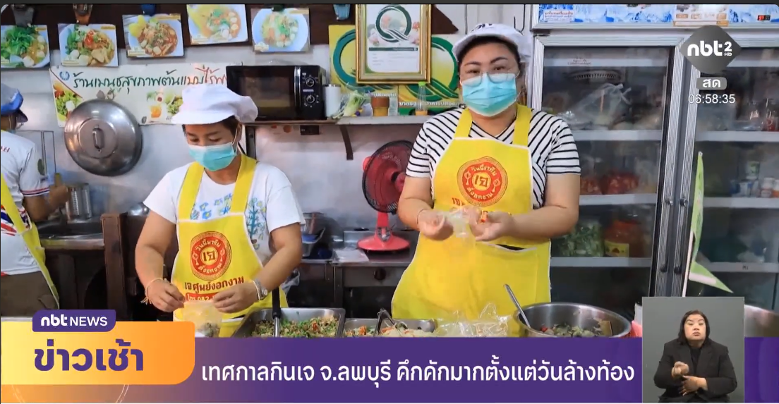  เทศกาลกินเจ จ.ลพบุรี คึกคักมากตั้งแต่วันล้างท้อง ข่าวเช้า วันที่ 13 ตุลาคม 2569