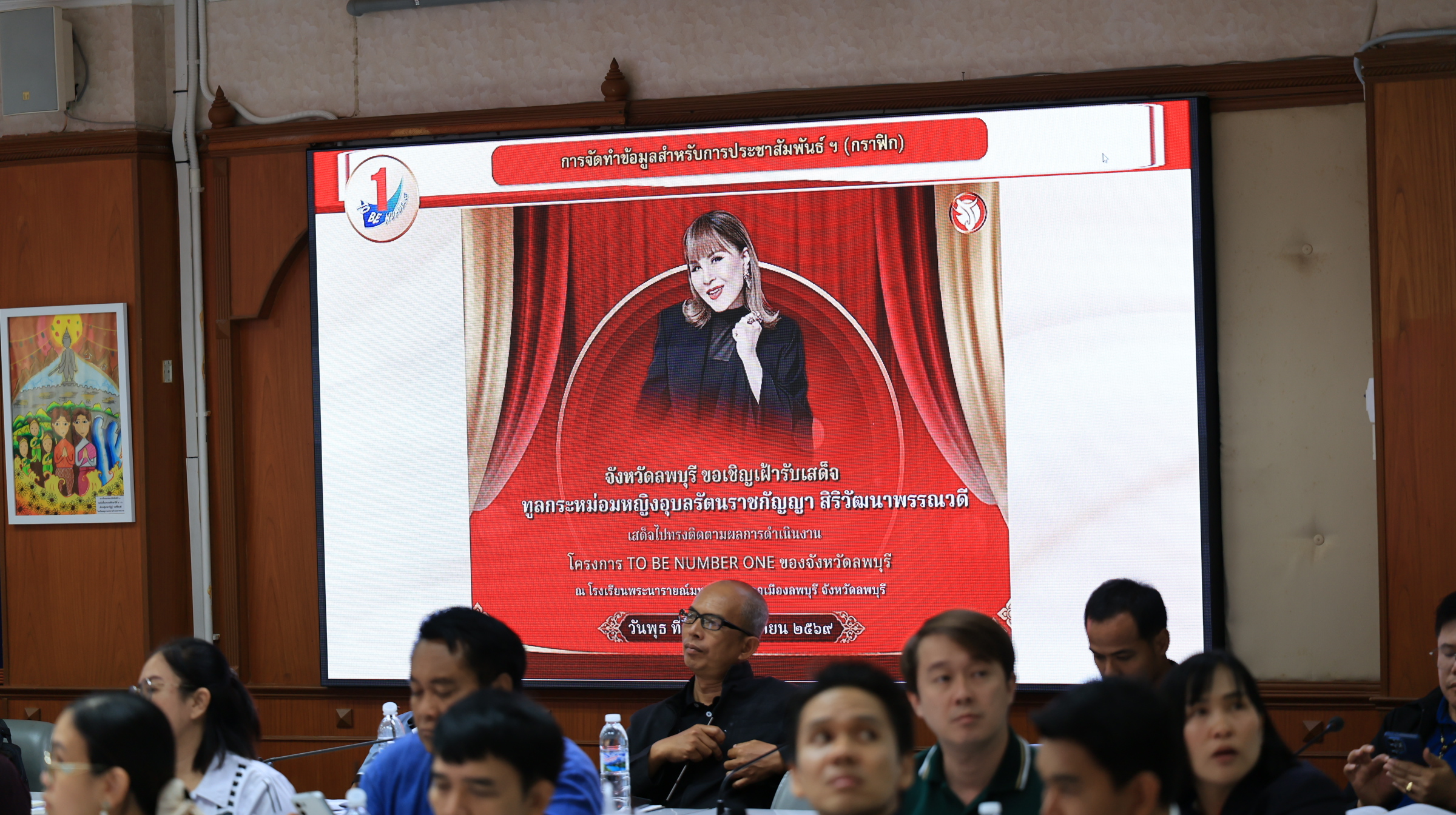 จังหวัดลพบุรีประชุมติดตามความคืบหน้าของคณะทำงานฝ่ายต่าง ๆ ในการรับเสด็จทูลกระหม่อมหญิงอุบลรัตนราชกัญญา สิริวัฒนาพรรณวดี องค์ประธานโครงการ TO BE NUMBER ONE
