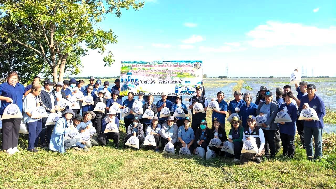 สำนักงานประมงจังหวัดลพบุรีร่วมกับศูนย์วิจัยและพัฒนาประมงน้ำจืดลพบุรี ผนึกกำลังชุมชน ปล่อยพันธุ์สัตว์น้ำกว่า 30 ล้านตัว ในโครงการ "ทุ่งท่าวุ้ง" มุ่งฟื้นฟูธรรมชาติและสร้างความมั่นคงทางอาหารอย่างยั่งยืน